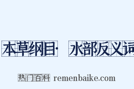 本草纲目·水部反义词是什么意思的图片
